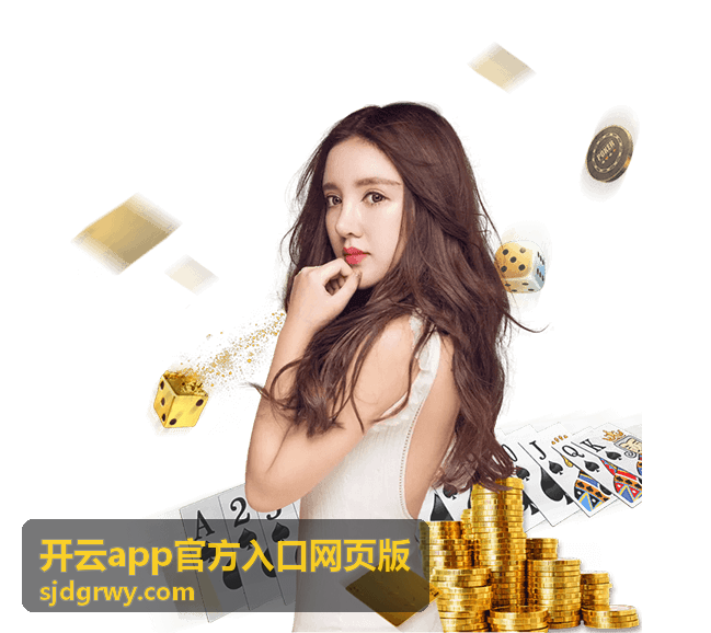 开云app官方入口网页版入口访问指引栏目配图